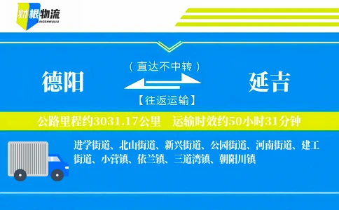 德阳到延吉物流公司