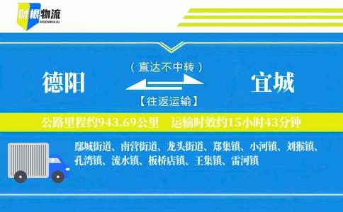 德阳到宜城物流公司