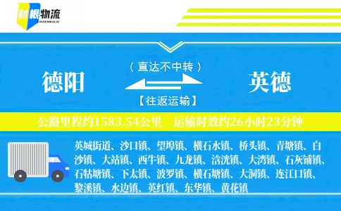 德阳到英德物流公司