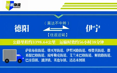 德阳到伊宁物流公司