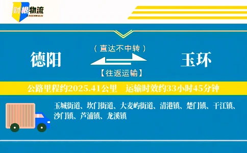 德阳到玉环物流公司
