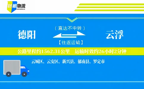 德阳到云浮物流公司