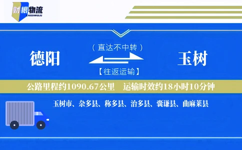 德阳到玉树物流公司