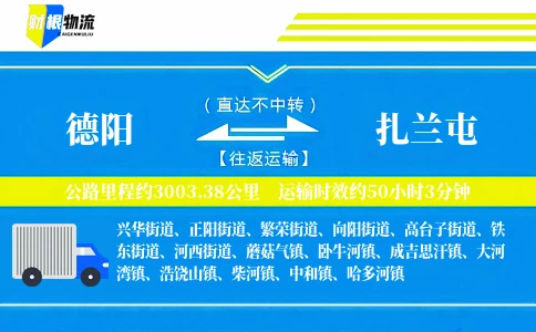 德阳到扎兰屯物流公司