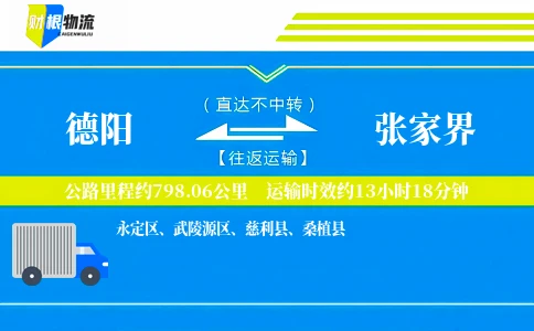 德阳到张家界物流公司