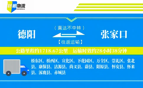 德阳到张家口物流公司