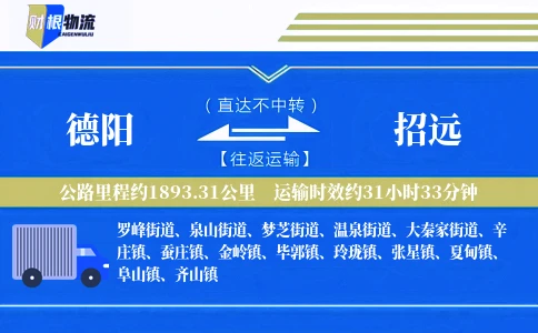 德阳到招远物流公司