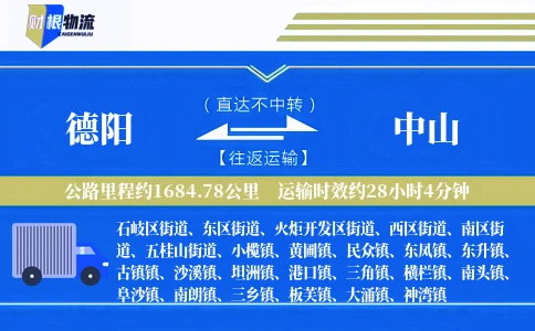 德阳到中山物流公司