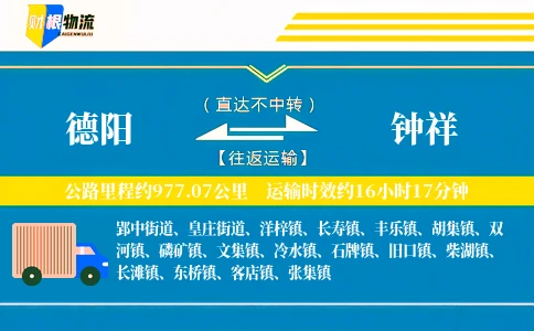 德阳到钟祥物流公司