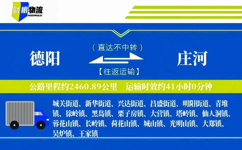 德阳到庄河物流公司