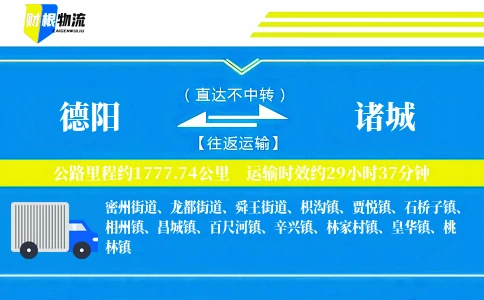 德阳到诸城物流公司
