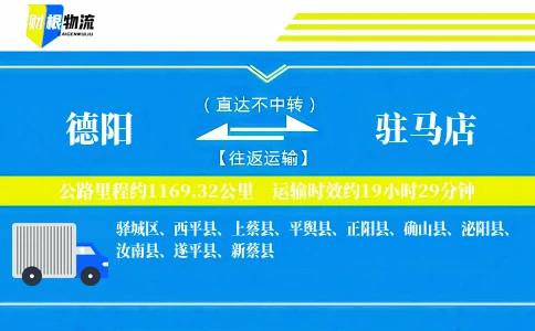德阳到驻马店物流公司
