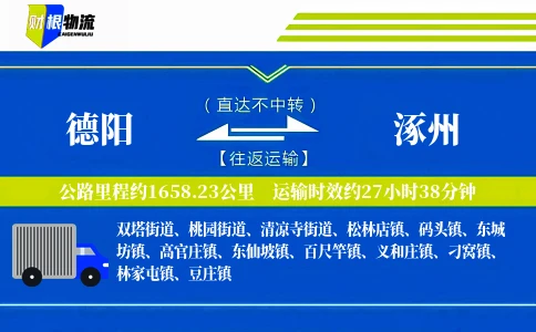 德阳到涿州物流公司