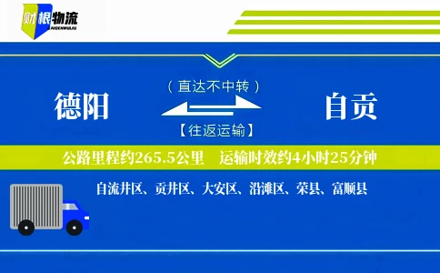 德阳到自贡物流公司