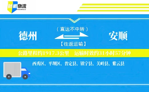 德州到安顺物流公司