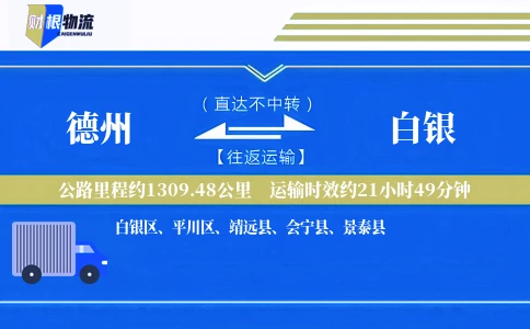 德州到白银物流公司