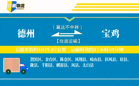 德州到宝鸡物流公司