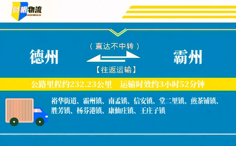 德州到霸州物流公司