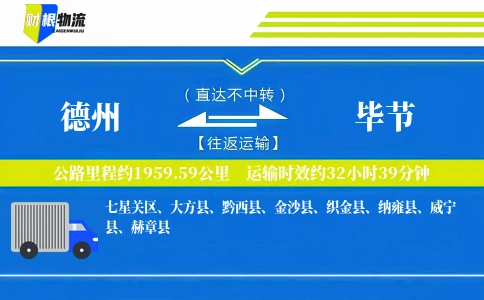 德州到毕节物流公司