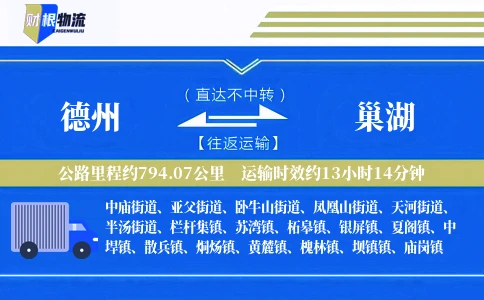 德州到巢湖物流公司