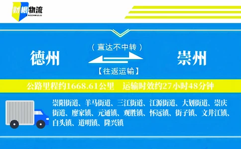 德州到崇州物流公司