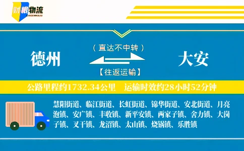 德州到大安物流公司