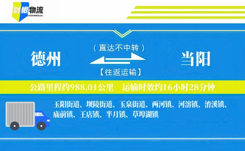 德州到当阳物流公司