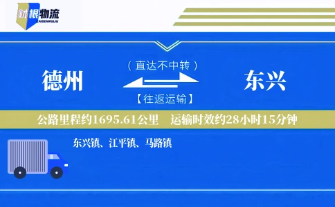 德州到东兴物流公司