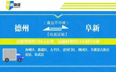 德州到阜新物流公司