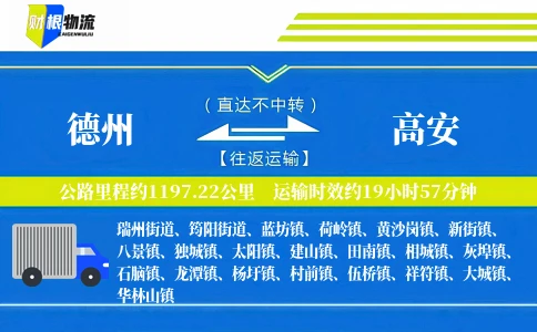 德州到高安物流公司