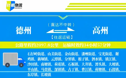 德州到高州物流公司