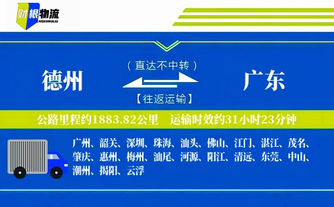 德州到广东物流公司