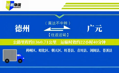 德州到广元物流公司