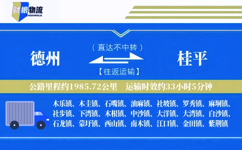 德州到桂平物流公司