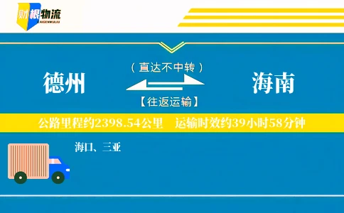 德州到海南物流公司