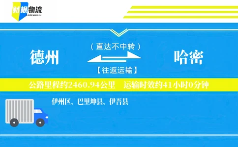 德州到哈密物流公司