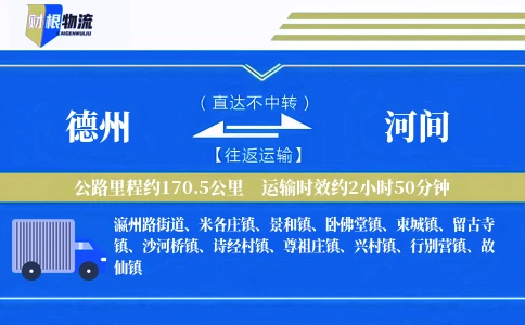 德州到河间物流公司