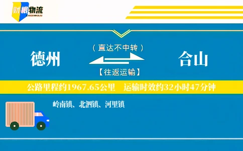德州到合山物流公司