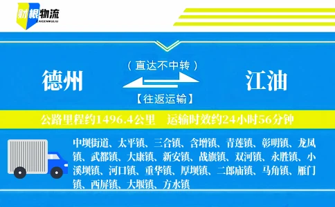 德州到江油物流公司