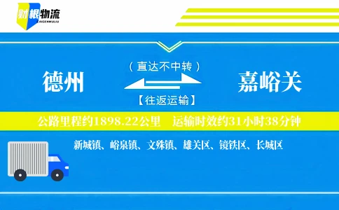 德州到嘉峪关物流公司