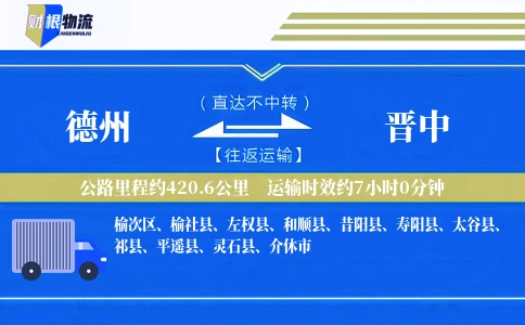 德州到晋中物流公司