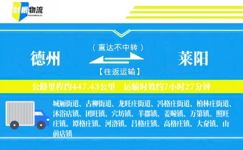 德州到莱阳物流公司