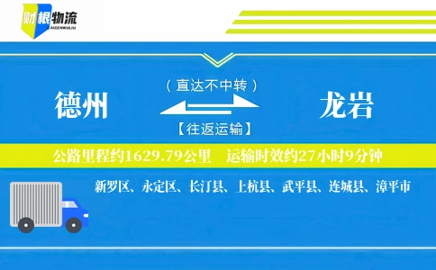 德州到龙岩物流公司