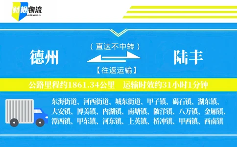 德州到陆丰物流公司