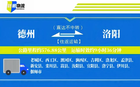德州到洛阳物流公司