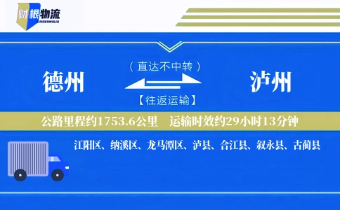 德州到泸州物流公司