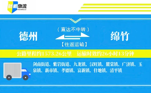 德州到绵竹物流公司