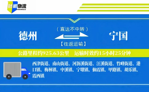 德州到宁国物流公司