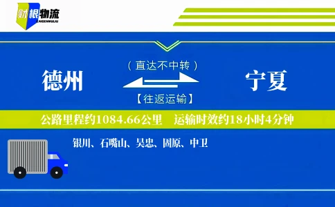 德州到宁夏物流公司