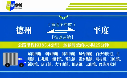 德州到平度物流公司